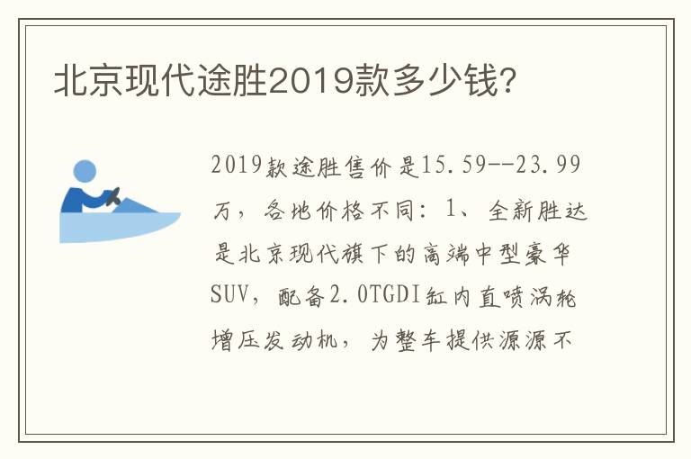 北京现代途胜2019款多少钱 北京现代途胜2019款多少钱