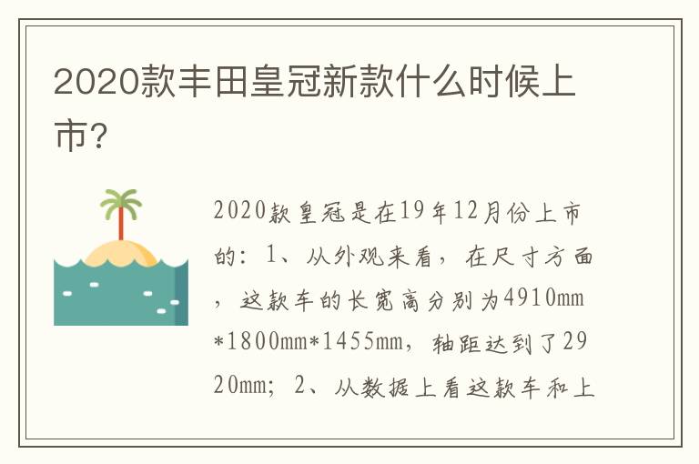 2020款丰田皇冠新款什么时候上市 2020款丰田皇冠新款什么时候上市