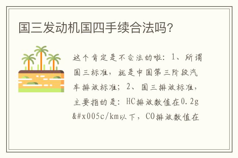 国三发动机国四手续合法吗 国三发动机国四手续合法吗