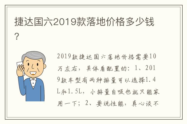 捷达国六2019款落地价格多少钱 捷达国六2019款落地价格多少钱