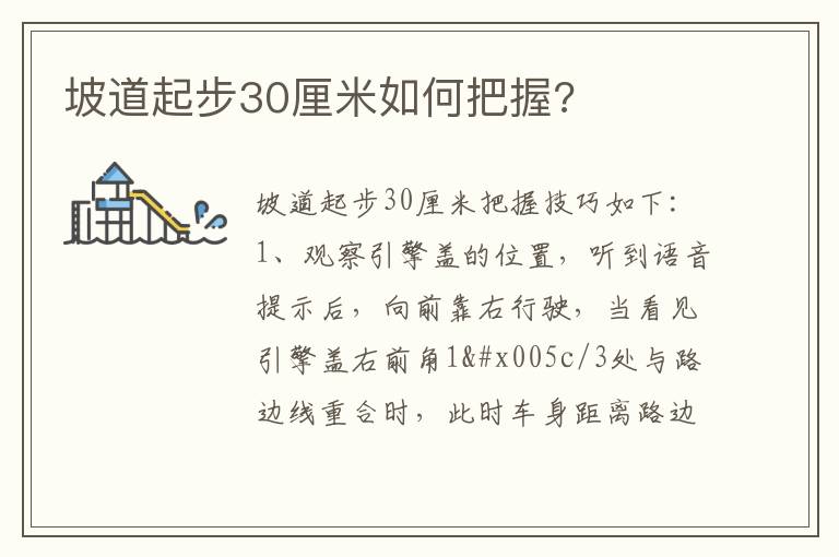 坡道起步30厘米如何把握 坡道起步30厘米如何把握