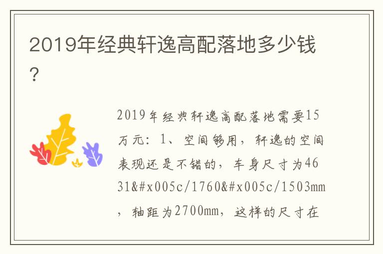 2019年经典轩逸高配落地多少钱 2019年经典轩逸高配落地多少钱