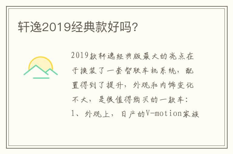 轩逸2019经典款好吗 轩逸2019经典款好吗