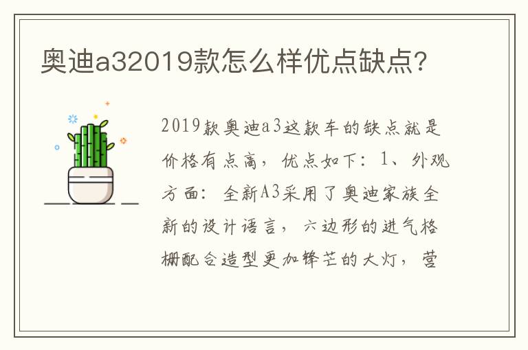 奥迪a32019款怎么样优点缺点 奥迪a32019款怎么样优点缺点