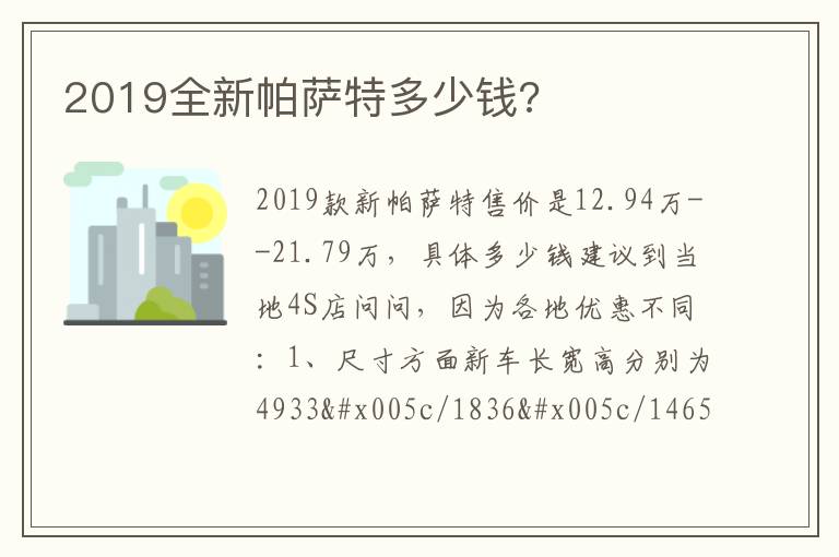 2019全新帕萨特多少钱 2019全新帕萨特多少钱