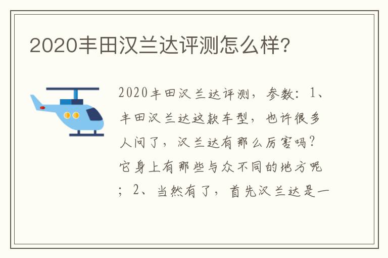 2020丰田汉兰达评测怎么样 2020丰田汉兰达评测怎么样