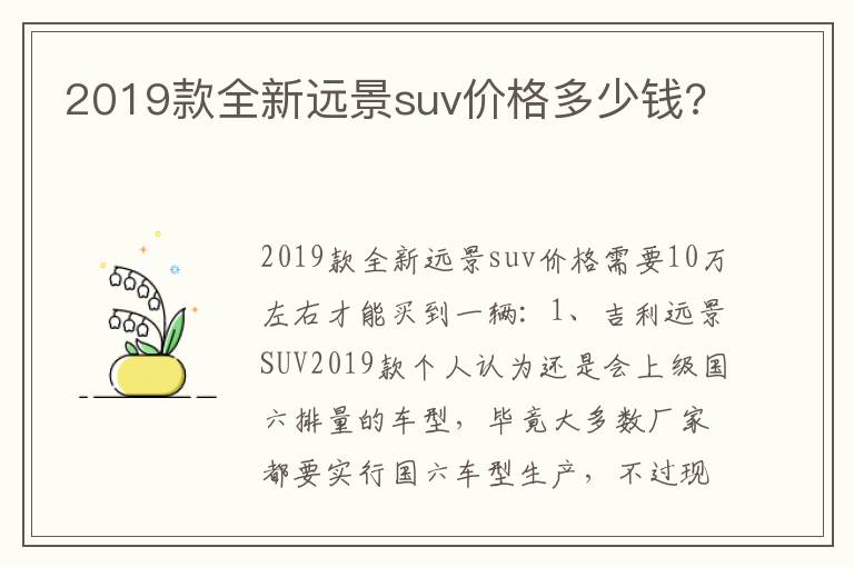 2019款全新远景suv价格多少钱 2019款全新远景suv价格多少钱