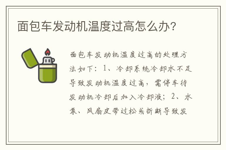 面包车发动机温度过高怎么办 面包车发动机温度过高怎么办