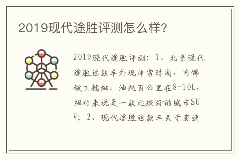 2019现代途胜评测怎么样 2019现代途胜评测怎么样