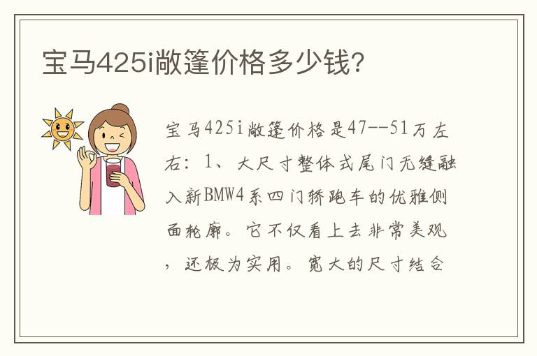 宝马425i敞篷价格多少钱 宝马425i敞篷价格多少钱