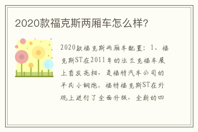 2020款福克斯两厢车怎么样 2020款福克斯两厢车怎么样