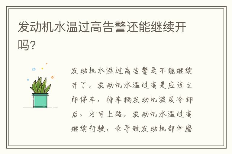 发动机水温过高告警还能继续开吗 发动机水温过高告警还能继续开吗