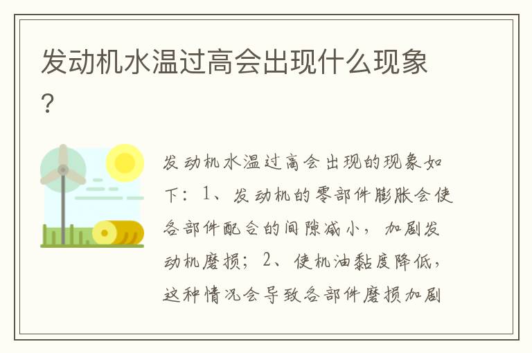 发动机水温过高会出现什么现象 发动机水温过高会出现什么现象