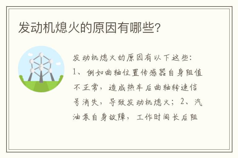 发动机熄火的原因有哪些 发动机熄火的原因有哪些