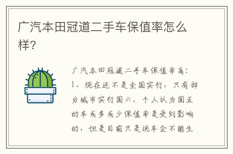 广汽本田冠道二手车保值率怎么样 广汽本田冠道二手车保值率怎么样