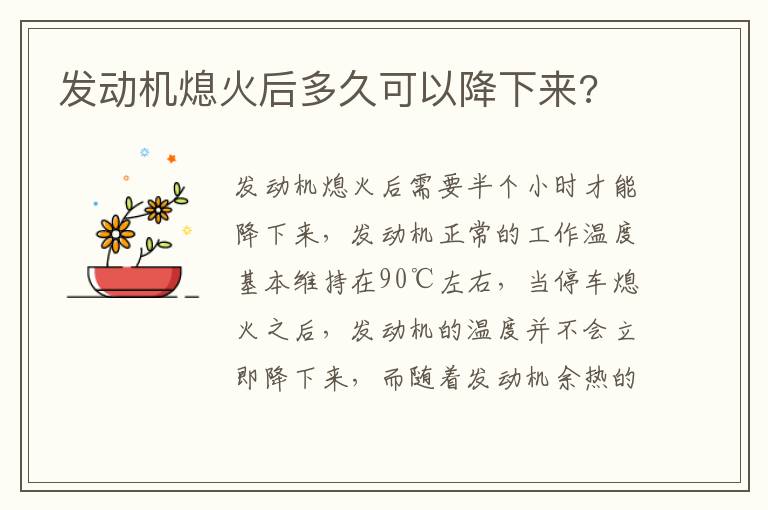 发动机熄火后多久可以降下来 发动机熄火后多久可以降下来