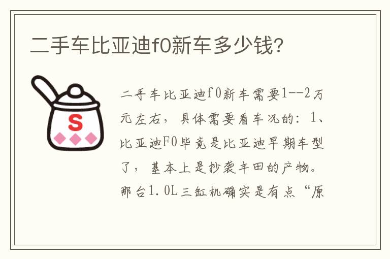 二手车比亚迪f0新车多少钱 二手车比亚迪f0新车多少钱