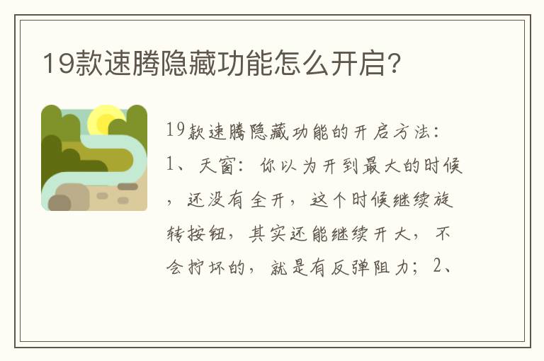 19款速腾隐藏功能怎么开启 19款速腾隐藏功能怎么开启