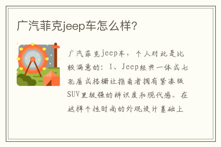 广汽菲克jeep车怎么样 广汽菲克jeep车怎么样