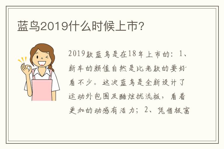 蓝鸟2019什么时候上市 蓝鸟2019什么时候上市