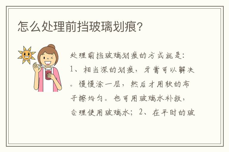 怎么处理前挡玻璃划痕 怎么处理前挡玻璃划痕