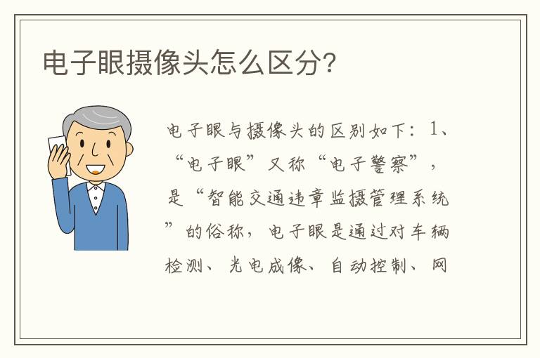 电子眼摄像头怎么区分 电子眼摄像头怎么区分