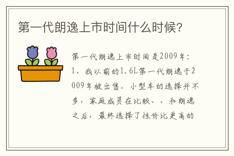 第一代朗逸上市时间什么时候 第一代朗逸上市时间什么时候