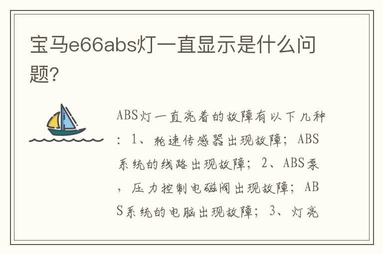 宝马e66abs灯一直显示是什么问题 宝马e66abs灯一直显示是什么问题