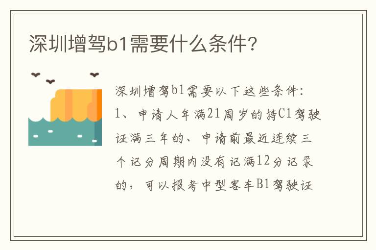 深圳增驾b1需要什么条件 深圳增驾b1需要什么条件