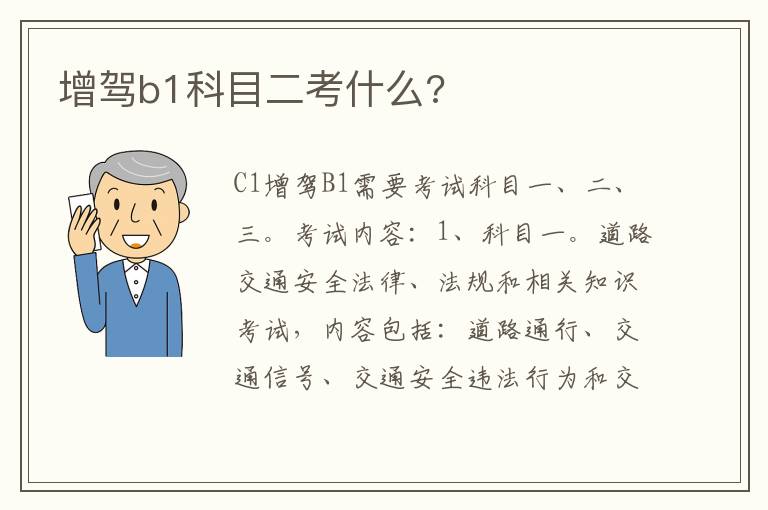 增驾b1科目二考什么 增驾b1科目二考什么