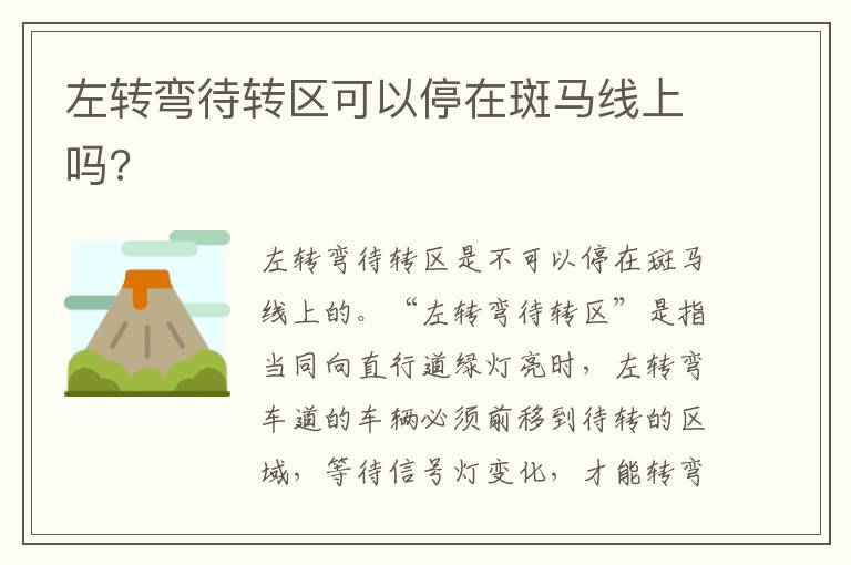 左转弯待转区可以停在斑马线上吗 左转弯待转区可以停在斑马线上吗