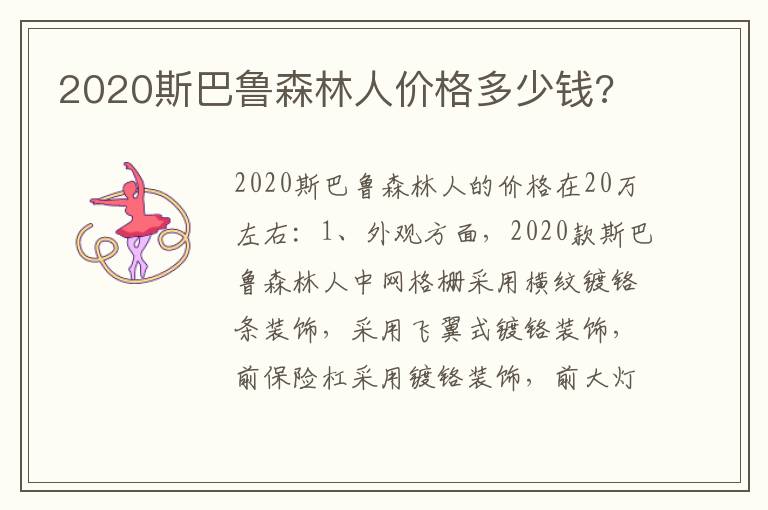 2020斯巴鲁森林人价格多少钱 2020斯巴鲁森林人价格多少钱