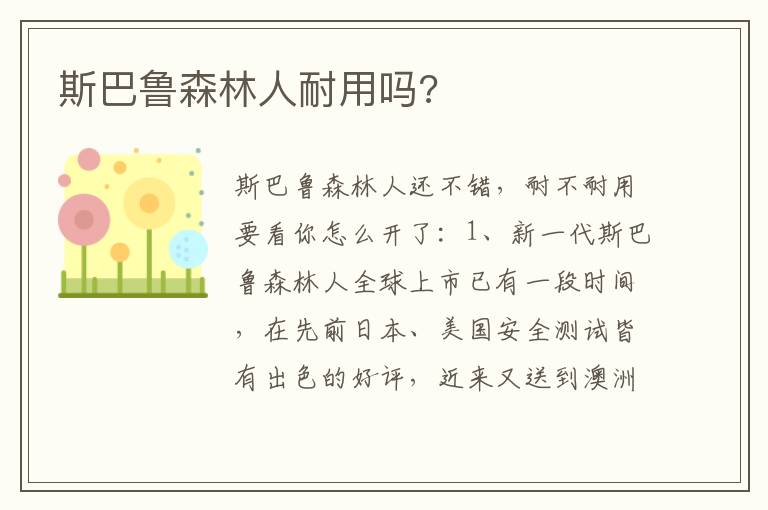 斯巴鲁森林人耐用吗 斯巴鲁森林人耐用吗