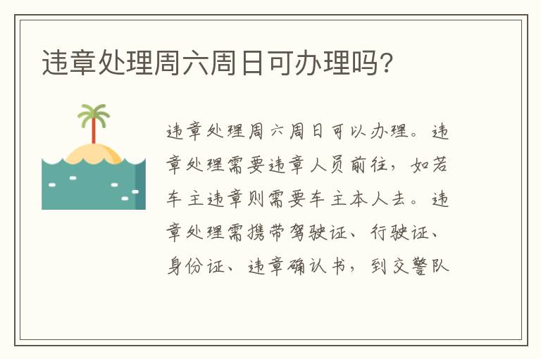 违章处理周六周日可办理吗 违章处理周六周日可办理吗