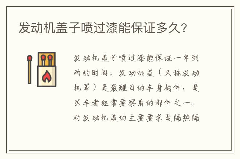 发动机盖子喷过漆能保证多久 发动机盖子喷过漆能保证多久