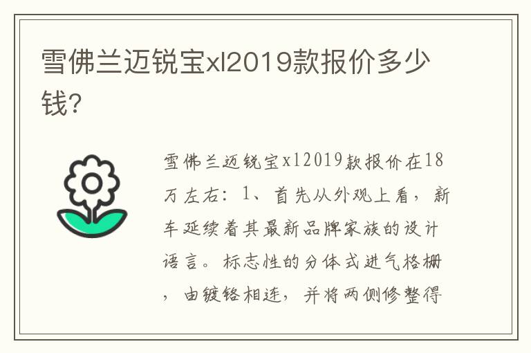 雪佛兰迈锐宝xl2019款报价多少钱 雪佛兰迈锐宝xl2019款报价多少钱