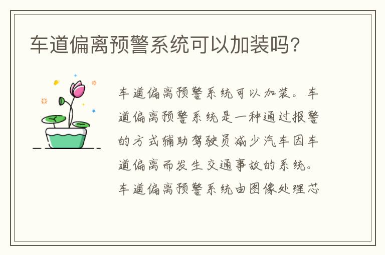 车道偏离预警系统可以加装吗 车道偏离预警系统可以加装吗