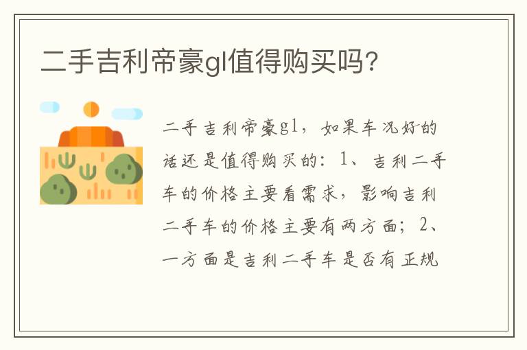 二手吉利帝豪gl值得购买吗 二手吉利帝豪gl值得购买吗