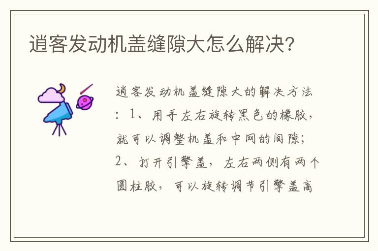 逍客发动机盖缝隙大怎么解决 逍客发动机盖缝隙大怎么解决