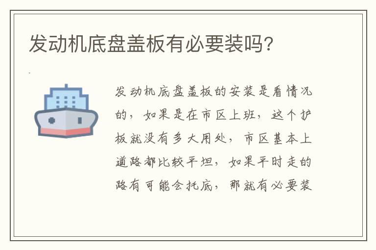 发动机底盘盖板有必要装吗 发动机底盘盖板有必要装吗