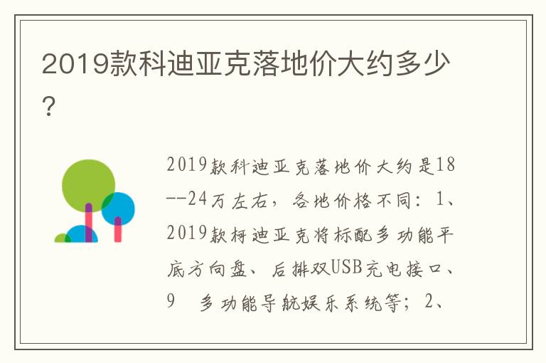 2019款科迪亚克落地价大约多少 2019款科迪亚克落地价大约多少