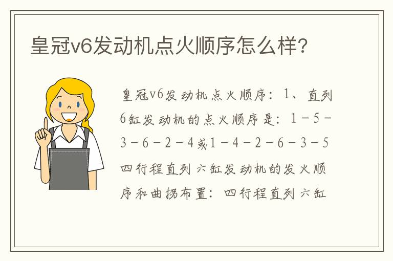 皇冠v6发动机点火顺序怎么样 皇冠v6发动机点火顺序怎么样