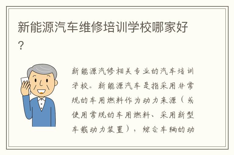 新能源汽车维修培训学校哪家好 新能源汽车维修培训学校哪家好