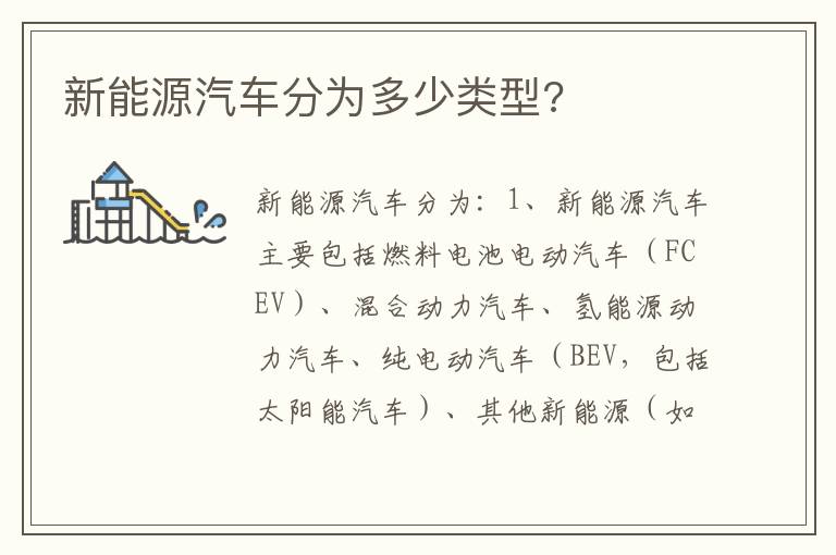 新能源汽车分为多少类型 新能源汽车分为多少类型