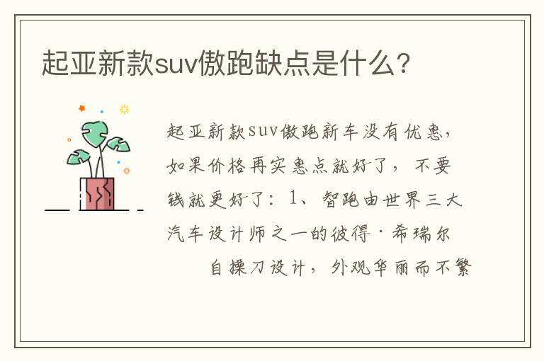 起亚新款suv傲跑缺点是什么 起亚新款suv傲跑缺点是什么