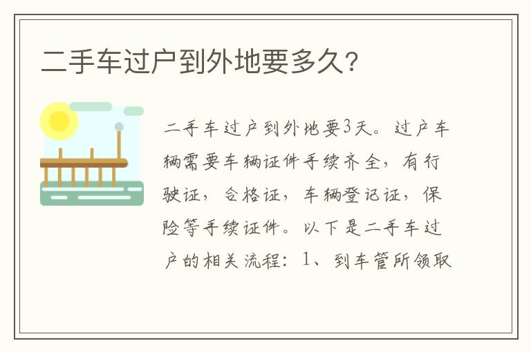 二手车过户到外地要多久 二手车过户到外地要多久