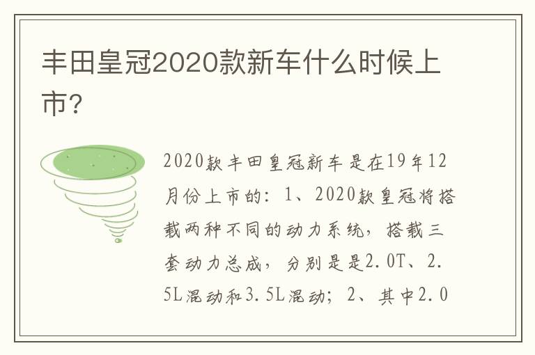 丰田皇冠2020款新车什么时候上市 丰田皇冠2020款新车什么时候上市