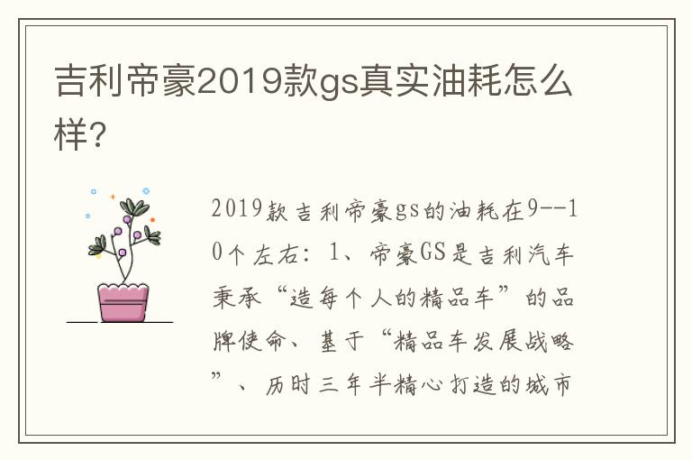 吉利帝豪2019款gs真实油耗怎么样 吉利帝豪2019款gs真实油耗怎么样