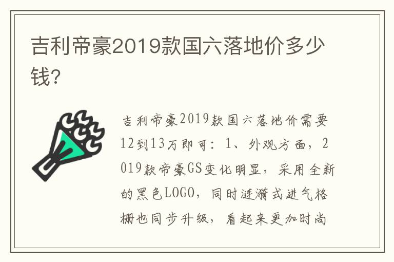 吉利帝豪2019款国六落地价多少钱 吉利帝豪2019款国六落地价多少钱