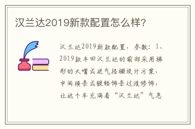 汉兰达2019新款配置怎么样 汉兰达2019新款配置怎么样